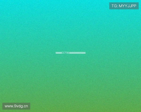 无插件观看CCTV5直播轻松畅享体育赛事精彩瞬间 无插件观看CCTV5直播轻松畅享体育赛事精彩瞬间